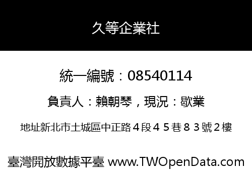 久等企業社