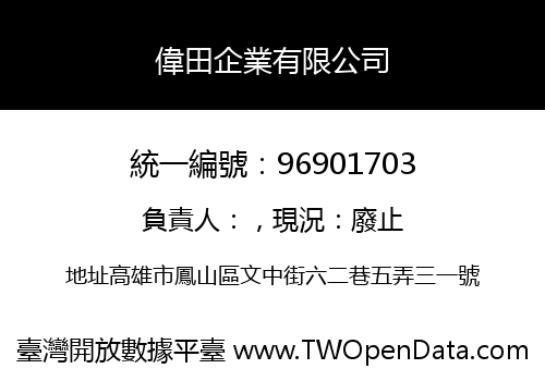 偉田企業有限公司