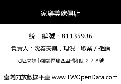 家樂美傢俱店