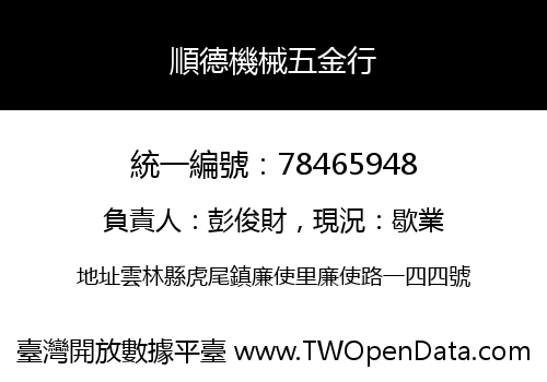 順德機械五金行