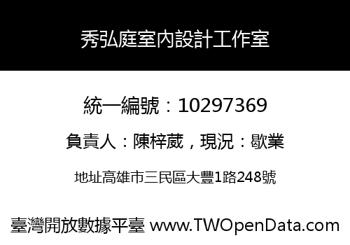 秀弘庭室內設計工作室
