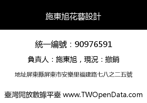 施東旭花藝設計