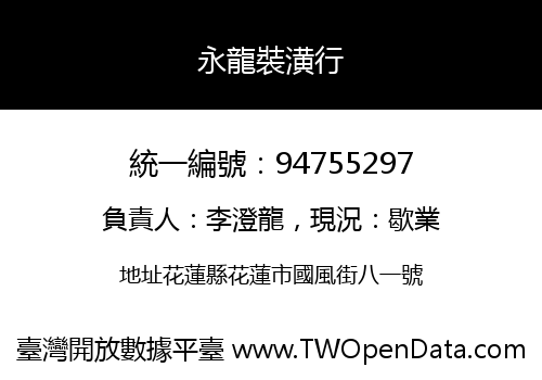 永龍裝潢行