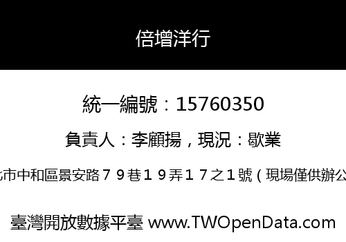 倍增洋行