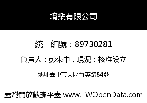 堉樂有限公司