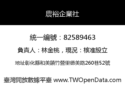 農裕企業社