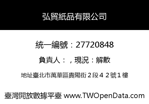 弘貿紙品有限公司