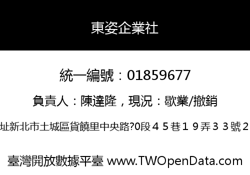 東姿企業社