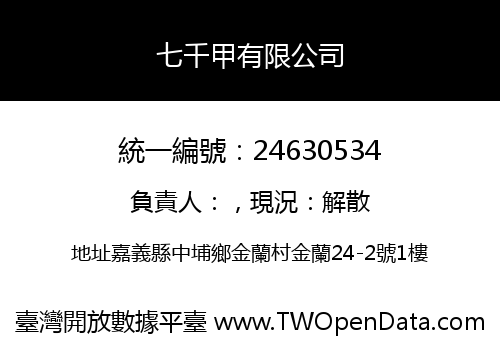 七千甲有限公司