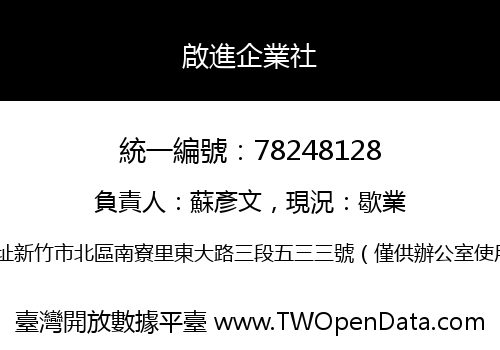 啟進企業社