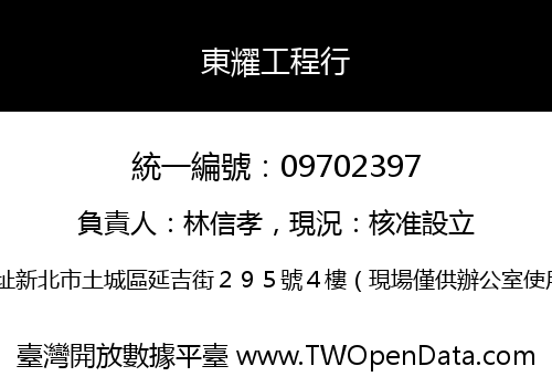 東耀工程行