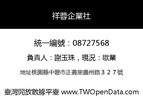 祥蓉企業社