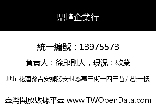 鼎峰企業行