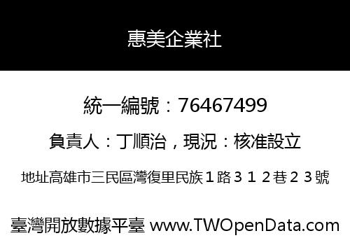 惠美企業社