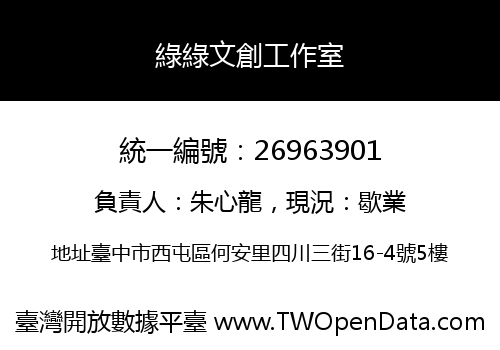 綠綠文創工作室