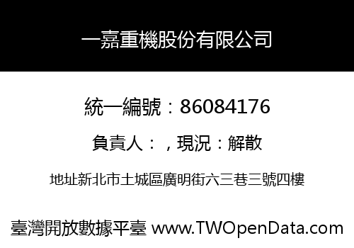 一嘉重機股份有限公司