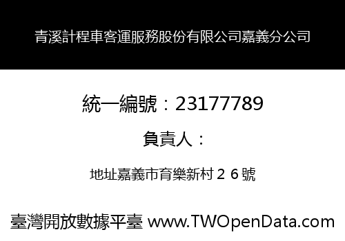 青溪計程車客運服務股份有限公司嘉義分公司