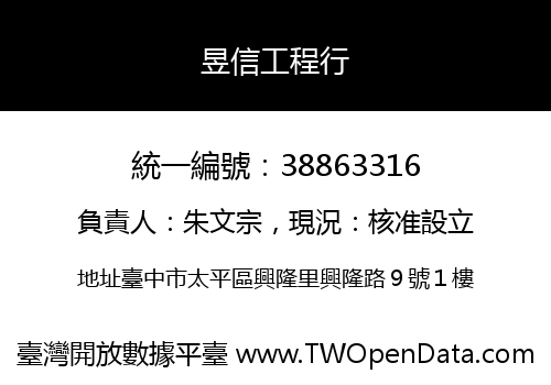 昱信工程行