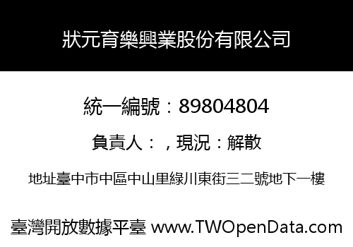 狀元育樂興業股份有限公司