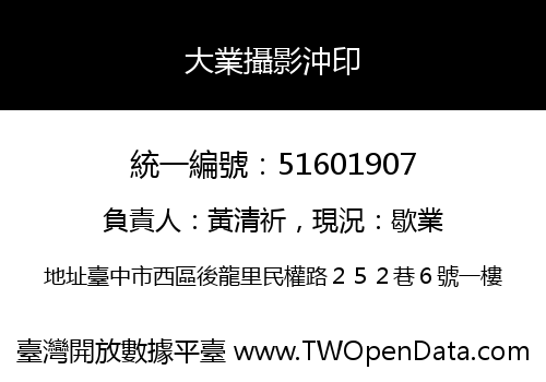 大業攝影沖印
