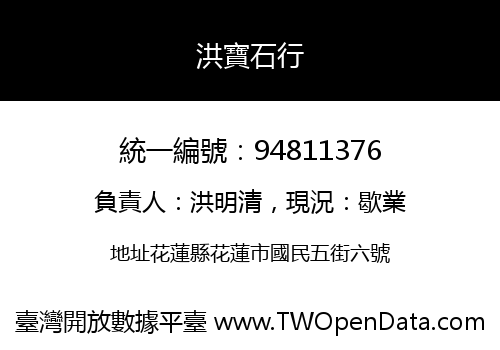 洪寶石行