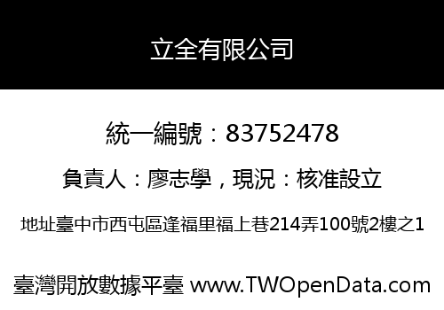 立全有限公司