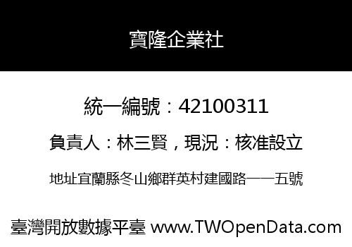 寶隆企業社