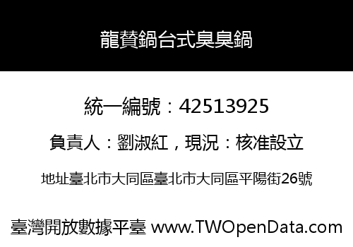 龍賛鍋台式臭臭鍋