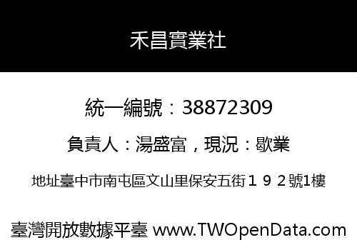 禾昌實業社
