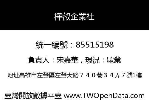 樺叡企業社