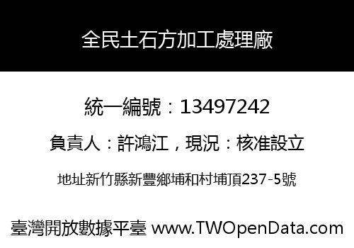 全民土石方加工處理廠