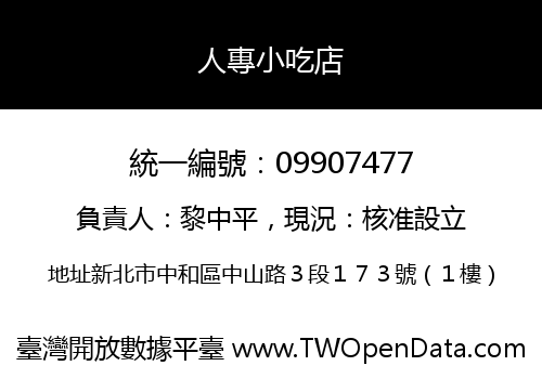 人專小吃店