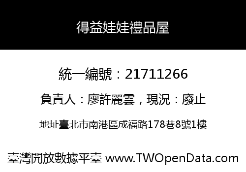得益娃娃禮品屋