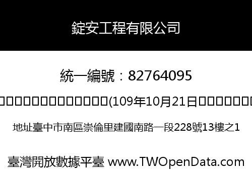 錠安工程有限公司