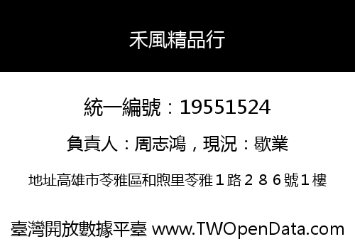 禾風精品行
