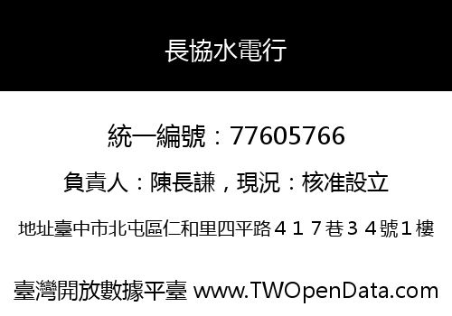 長協水電行