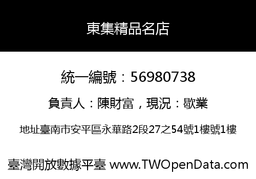 東集精品名店