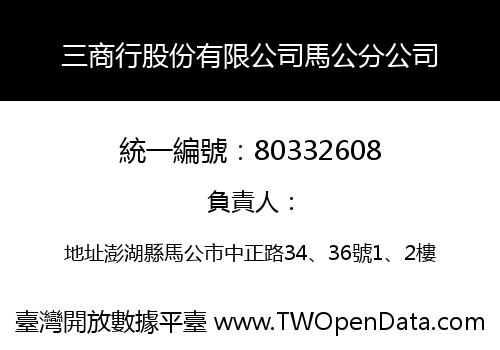三商行股份有限公司馬公分公司