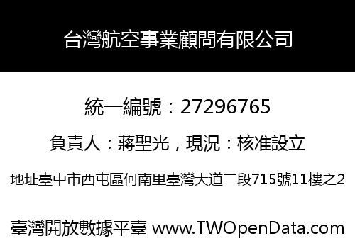 台灣航空事業顧問有限公司