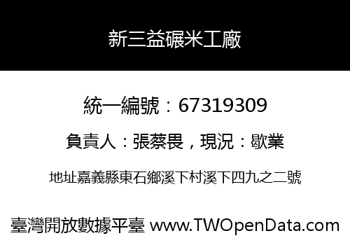 新三益碾米工廠