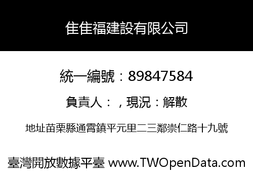 隹隹福建設有限公司