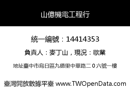 山億機電工程行