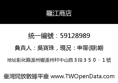 龍江商店