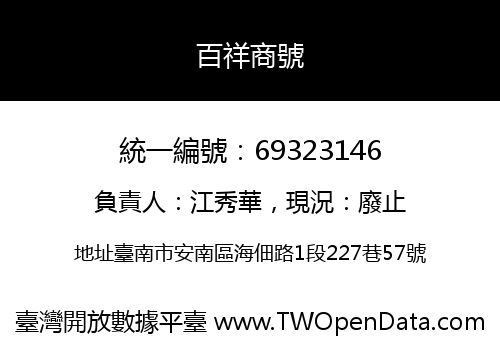 百祥商號