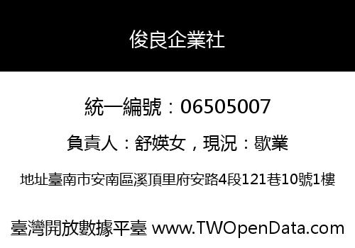 俊良企業社