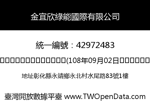 金宜欣綠能國際有限公司