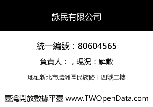 詠民有限公司