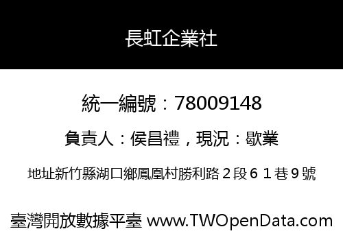 長虹企業社