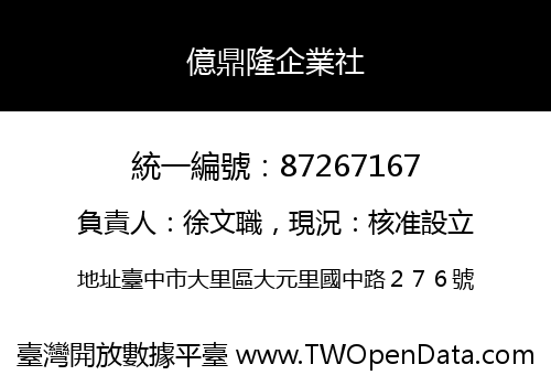 億鼎隆企業社
