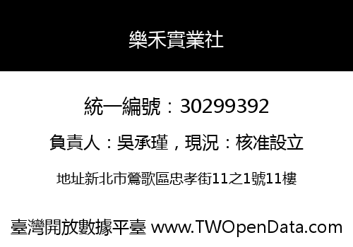 樂禾實業社